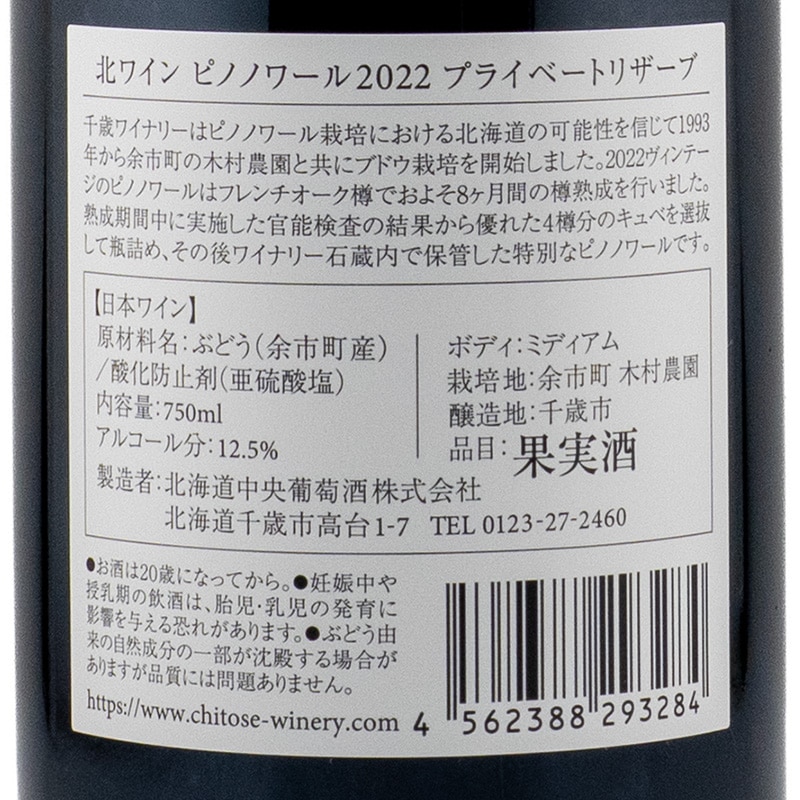 北ワイン ピノ・ノワール プライベートリザーブ 2022 千歳ワイナリー