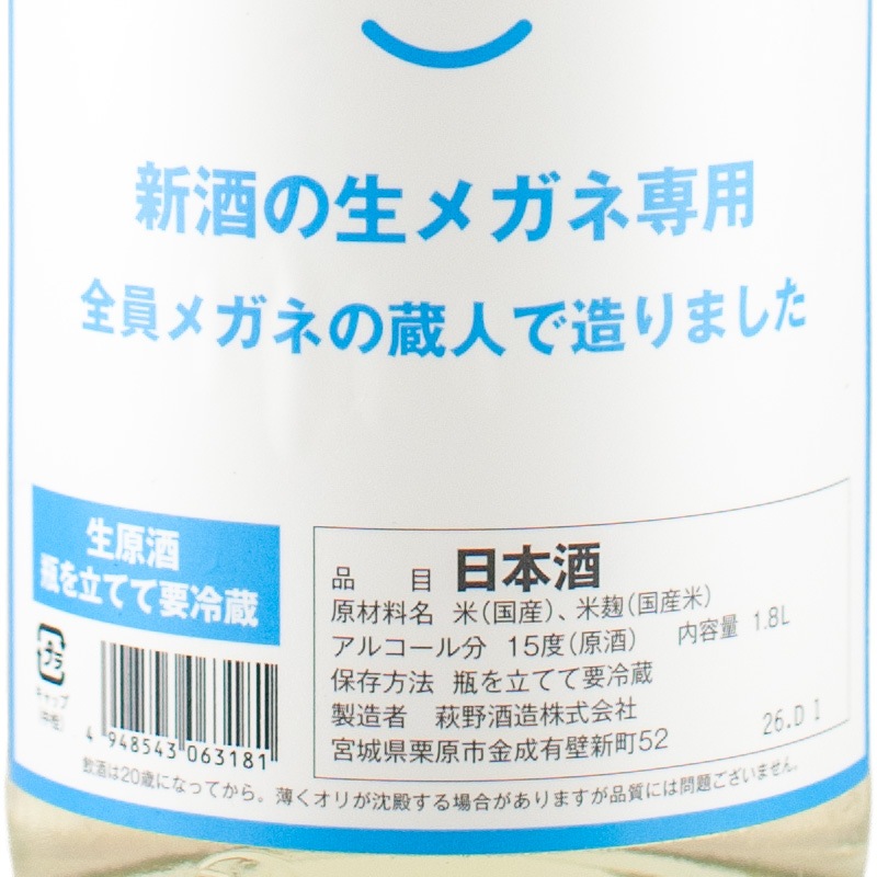萩の鶴 新酒の生メガネ専用 1800ml 萩野酒造 | 横浜君嶋屋オンライン