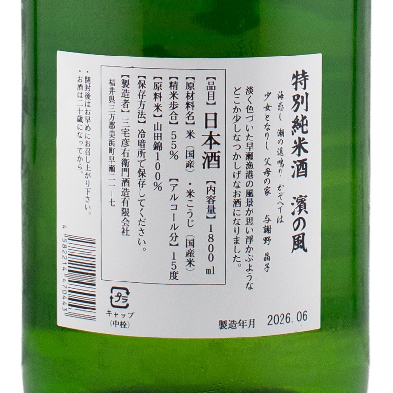 早瀬浦 特別純米酒 濱の風 1800ml 三宅彦右衛門酒造 | 横浜君嶋屋
