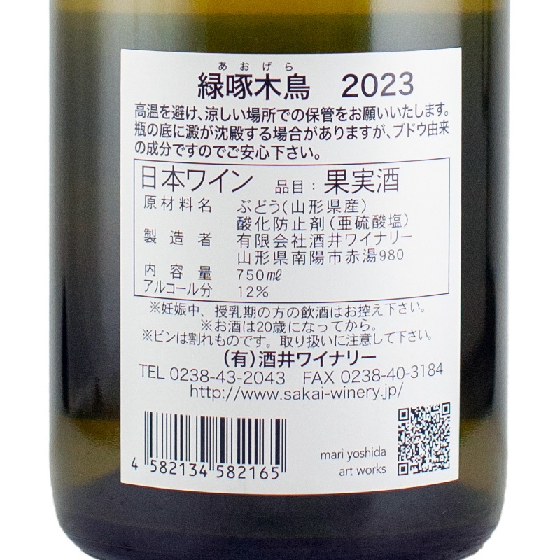 緑啄木鳥（あおげら）2023 酒井ワイナリー 750ml | 横浜君嶋屋