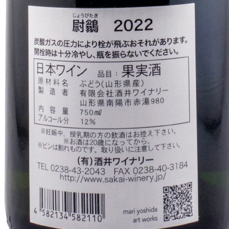 ジョウビタキ 尉鶲（じょうびたき） 2022 酒井ワイナリー 750ml | 横浜君嶋屋
