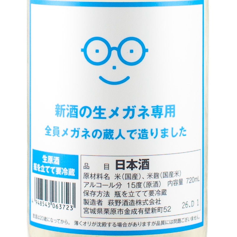 萩の鶴 新酒の生メガネ専用 720ml 萩野酒造 | 横浜君嶋屋オンライン