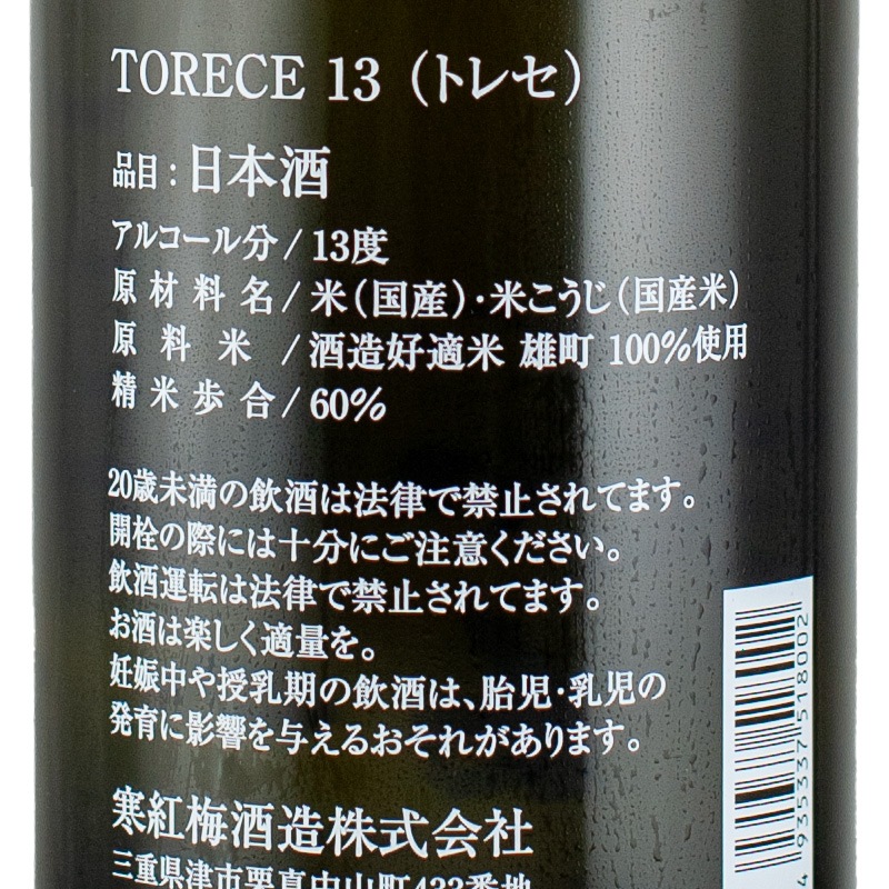 寒紅梅 純米吟醸 雄町 火入れ Torece（13） 1800ml | 横浜君嶋屋