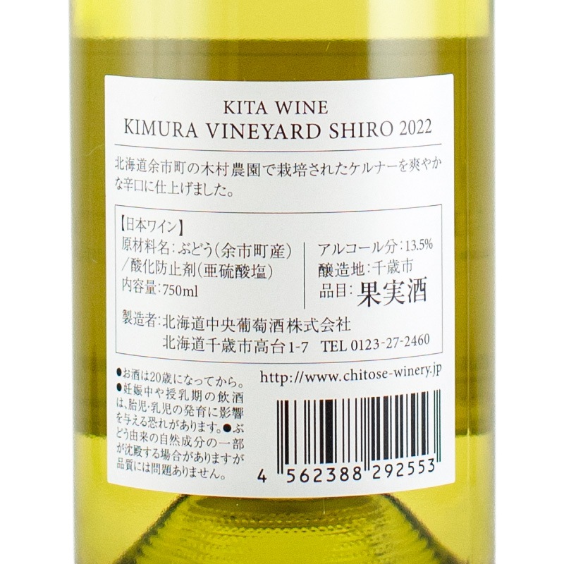 北ワイン キムラヴィンヤード SHIRO 2022 千歳ワイナリー 750ml | 横浜