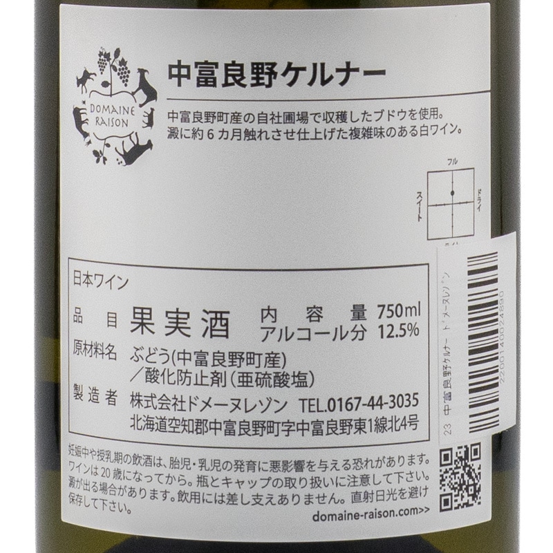 中富良野ケルナー 2023 ドメーヌレゾン 750ml | 横浜君嶋屋オンライン