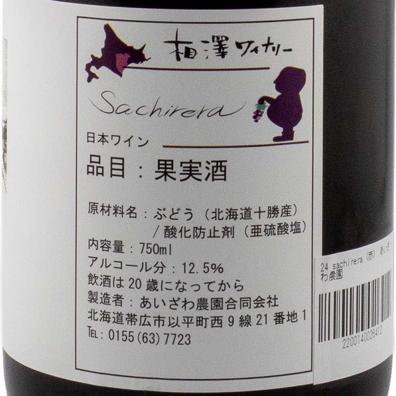 sachirera 2024 あいざわ農園 750ml | 横浜君嶋屋オンラインショップ