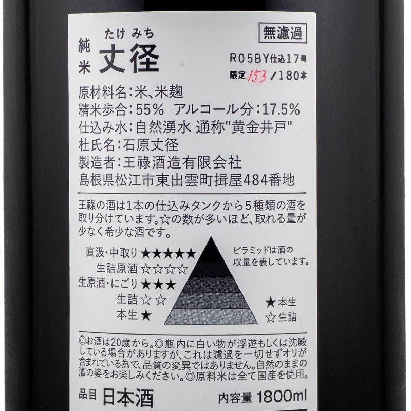 専用購入ページ（沖） 王祿 丈径（たけみち） 純米吟醸 生原酒 直汲 R5BY 1800ml 王祿酒造