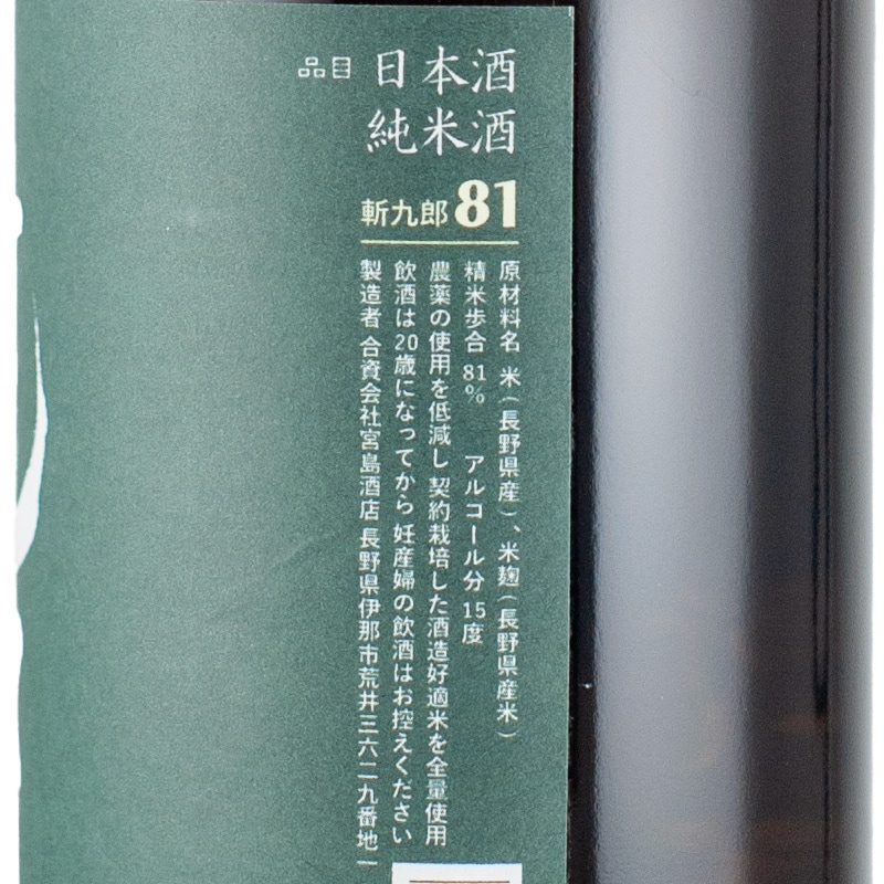 斬九郎（ざんくろう）81 純米 1800ml 宮島酒店 | 横浜君嶋屋オンライン