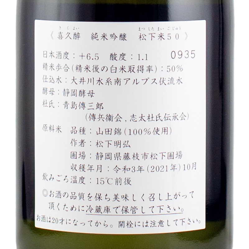 喜びのアルコール。 喜久酔 松下米40 | 日本酒 | 商品一覧 | 日本酒・地酒の通販なら