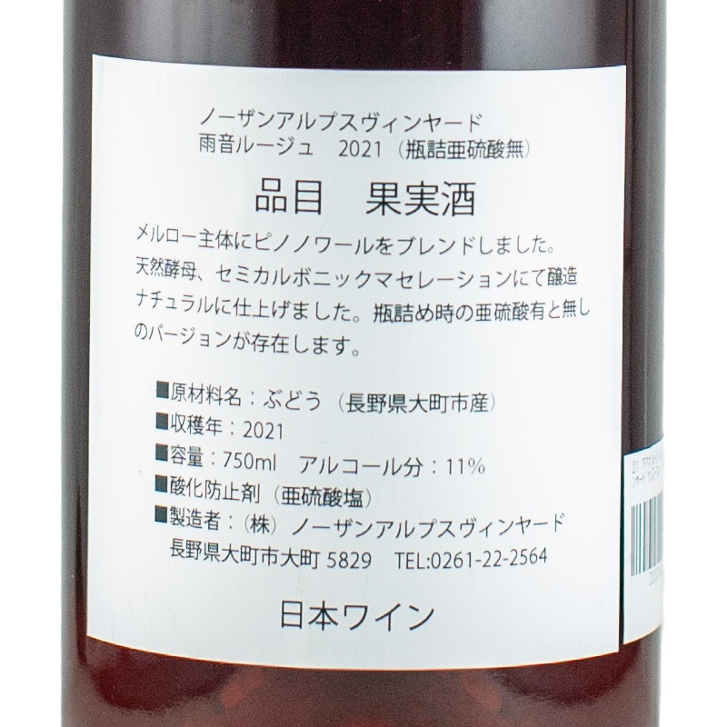 雨音（あまね）ルージュ 2021 （瓶詰亜硫酸無） ノーザンアルプス