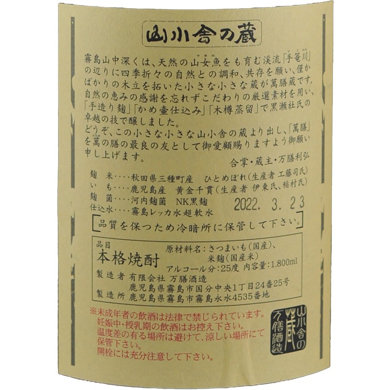 萬膳酒造喚火萬膳隧道3年(黒麹)喚火萬膳隧道10年(黄麹)のセット