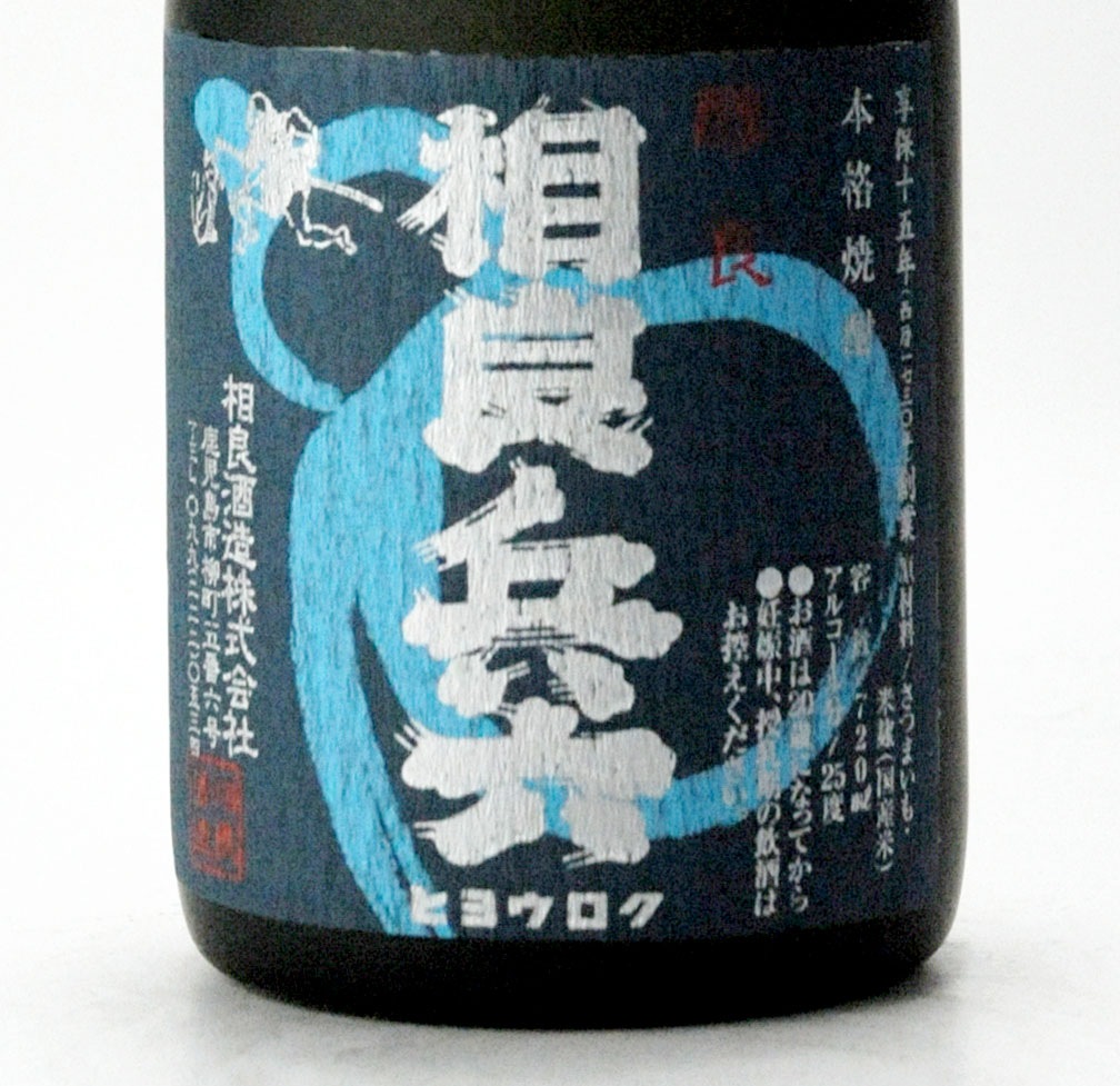 鹿児島本格焼酎 相良 さがら 25% 1800ml 6本組 相良酒造 楽天市場】【芋焼酎】相良 (さがら) 25度 1800ml【相良酒造