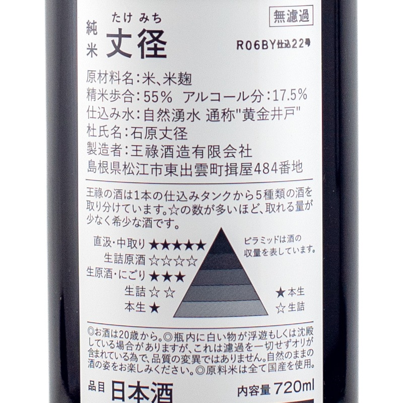 王祿 丈径(たけみち) 生原酒 R6BY 720ml 王祿酒造【要冷蔵】 | 横浜