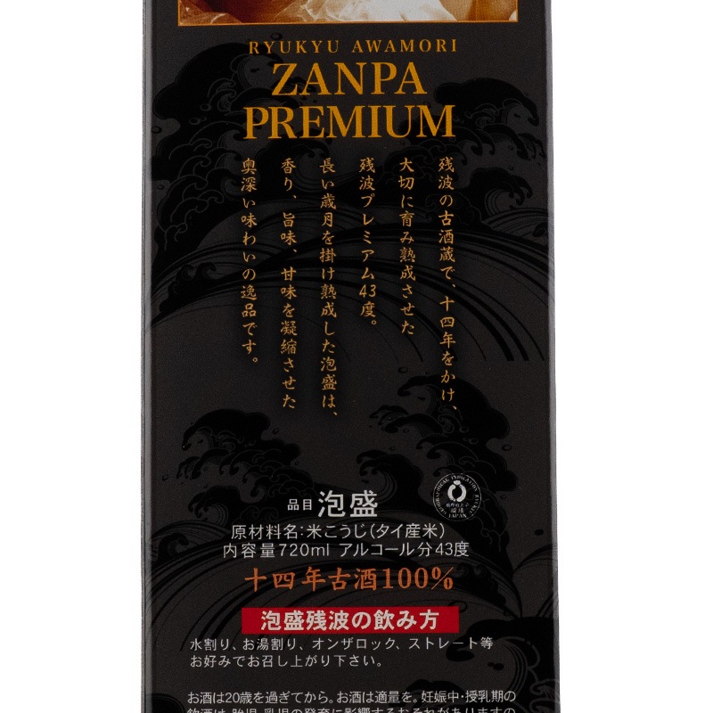 残波プレミアム 14年古酒 43% 720ml 比嘉酒造 | 横浜君嶋屋オンライン