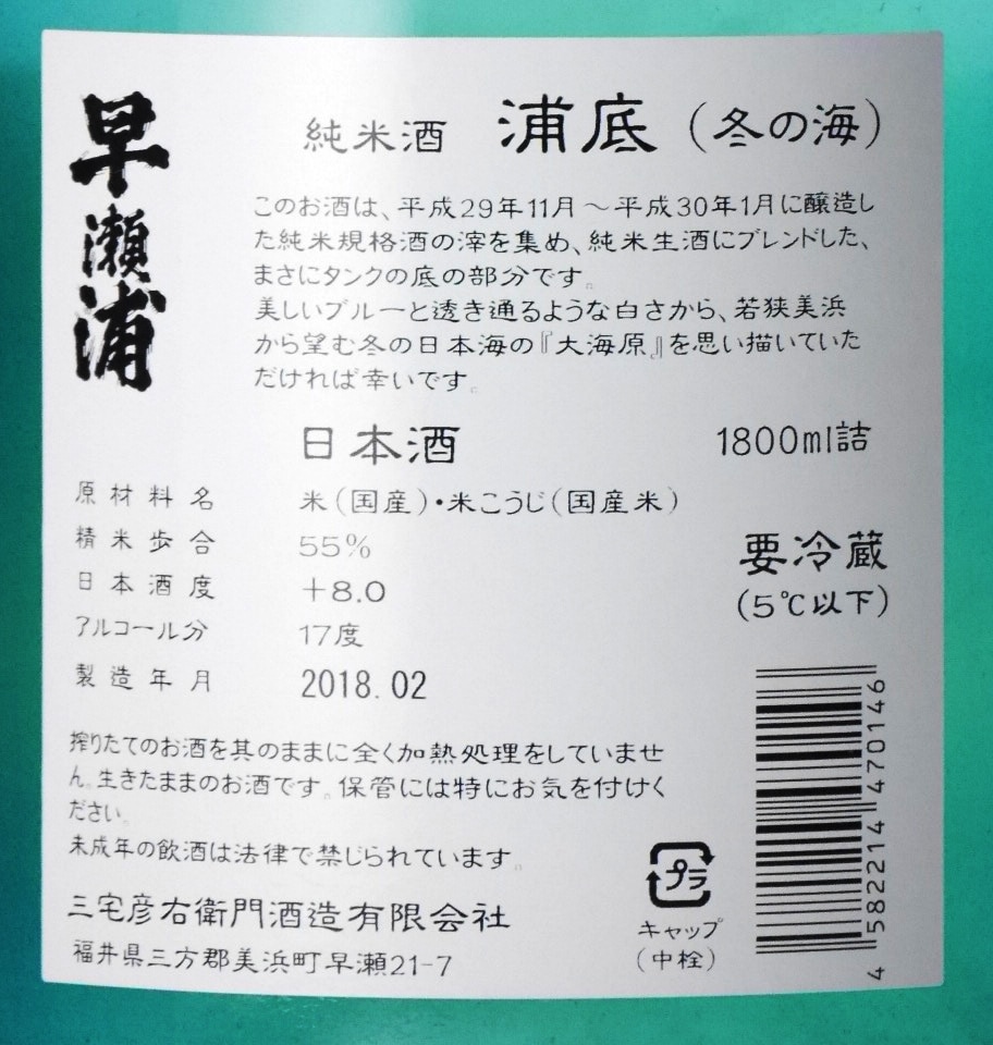 早瀬浦 純米滓酒 浦底（うらぞこ） 1800ml 三宅彦右衛門酒造 | 横浜