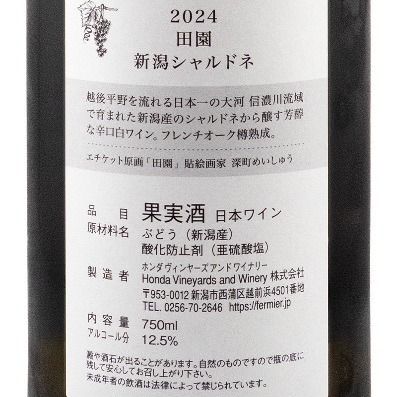 フェルミエ 田園 新潟シャルドネ 2024 ホンダワイナリー 750ml | 横浜