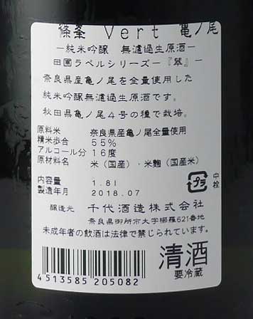 篠峯Vert（ヴェルト） 亀ノ尾 純米 無濾過生原酒 1800ml 千代