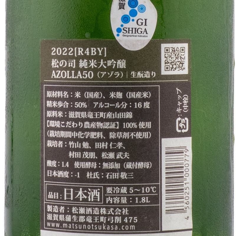 松の司 純米大吟醸 AZOLLA50 1800ml 松瀬酒造 | 横浜君嶋屋