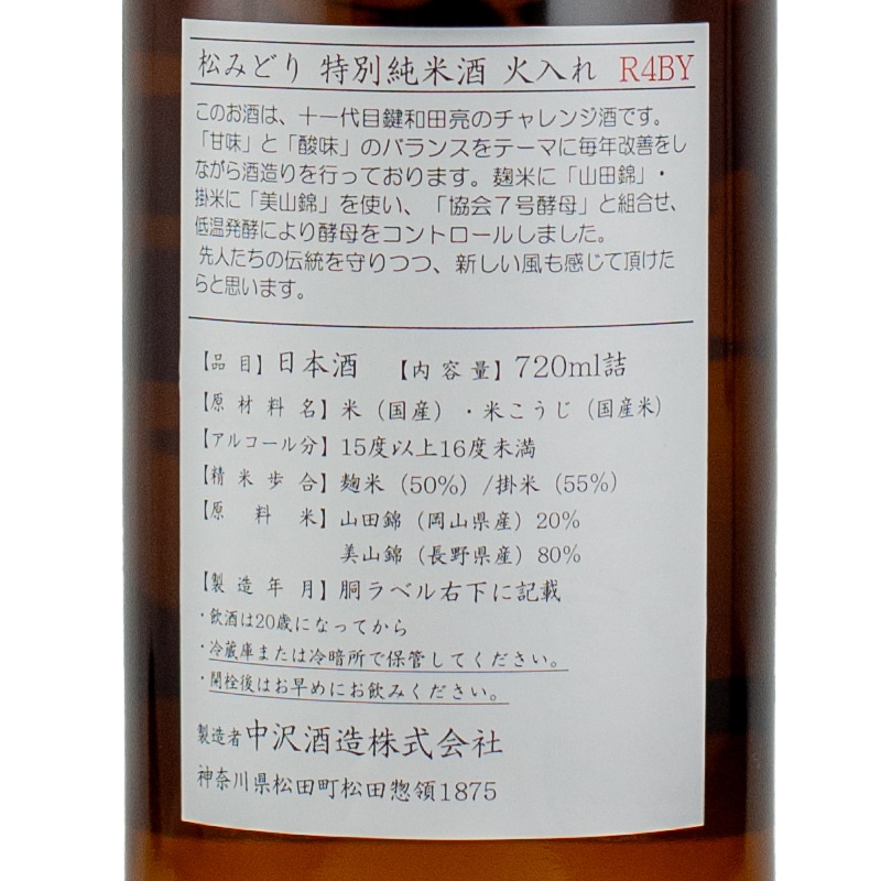 松みどり 特別純米 火入れ 720ml | 横浜君嶋屋オンラインショップ
