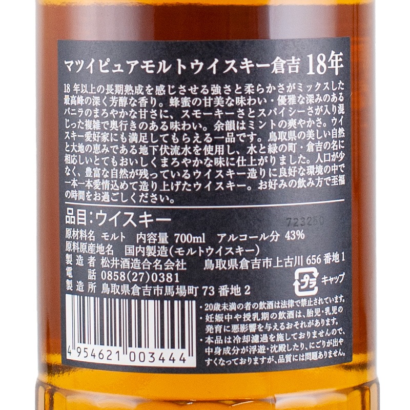 新品未開栓 マツイ ピュアモルトウイスキー 倉吉 18年 700ml 鳥取の銘酒 倉吉 18年 マツイピュアモルトウイスキー 700ml | 国産