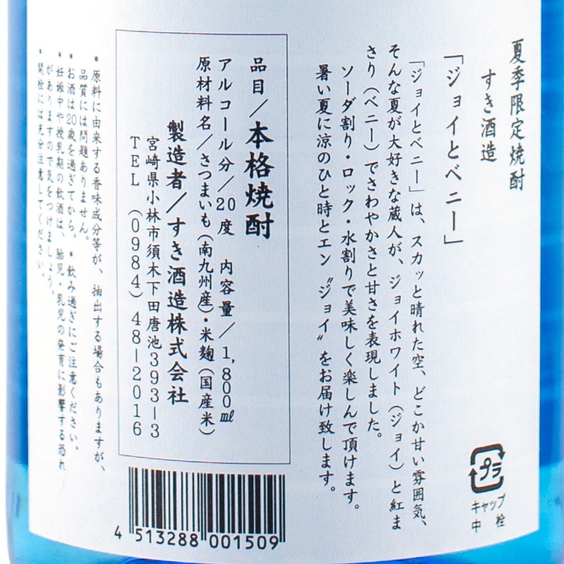 ジョイとベニー 夏季限定 芋焼酎20% 1800ml すき酒造 | 横浜君嶋屋