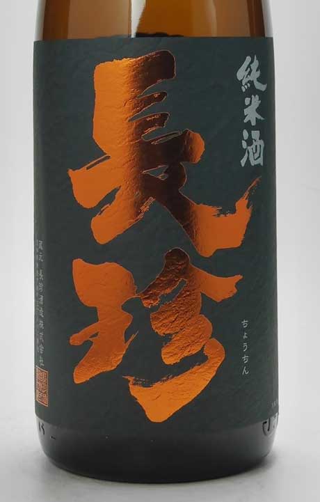 旧小4銭貼　P10x9s　シ二八号+KB1新潟5.24→朱色KG越後・蒲原/水原 長珍 亀の尾 純米火入れ原酒 1800ml 長珍酒造 | 横浜君嶋屋オンライン