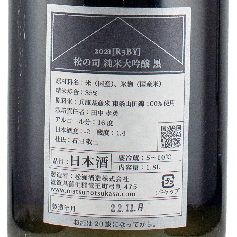 松の司 黒 純米大吟醸 山田錦35 1800ml 松瀬酒造 | 横浜君嶋屋