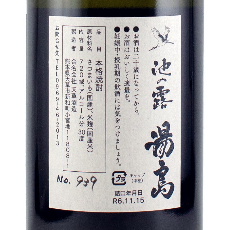 池の露 湯島 芋 30％ 720ml 天草酒造 | 横浜君嶋屋オンラインショップ