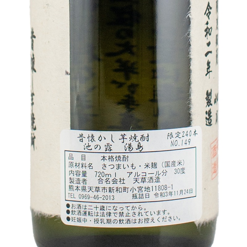 池の露 湯島 昔懐（チンタラ） 30% 720ml 天草酒造 | 横浜君嶋屋