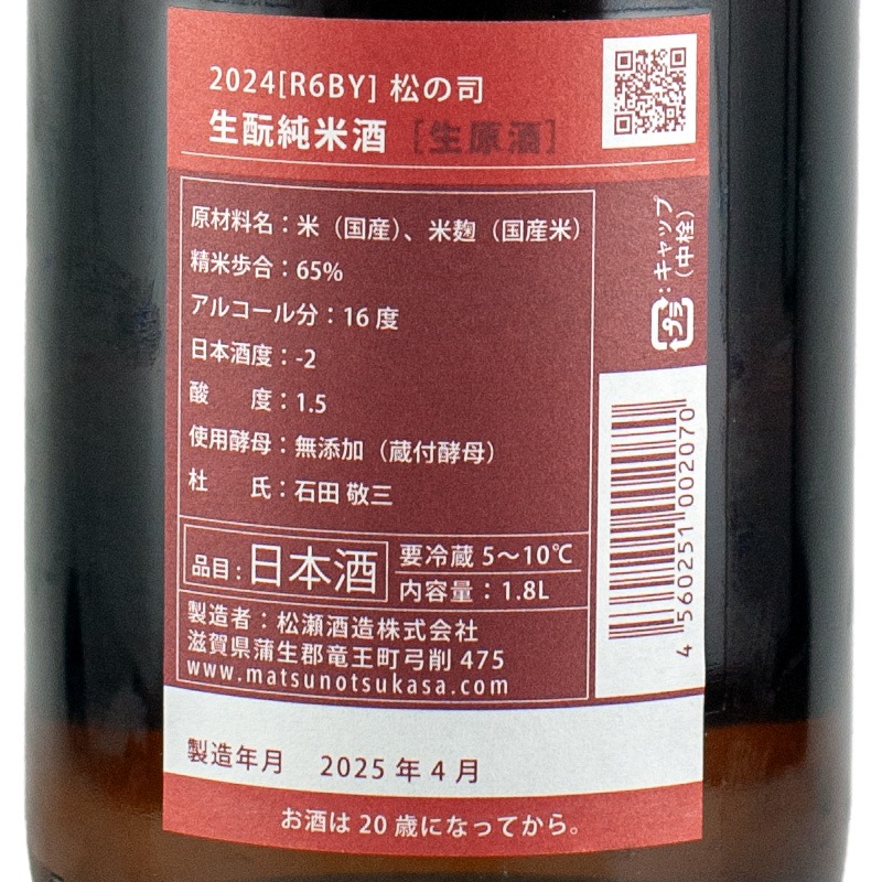松の司 きもと 純米 生原酒 1800ml 松瀬酒造 | 横浜君嶋屋オンライン