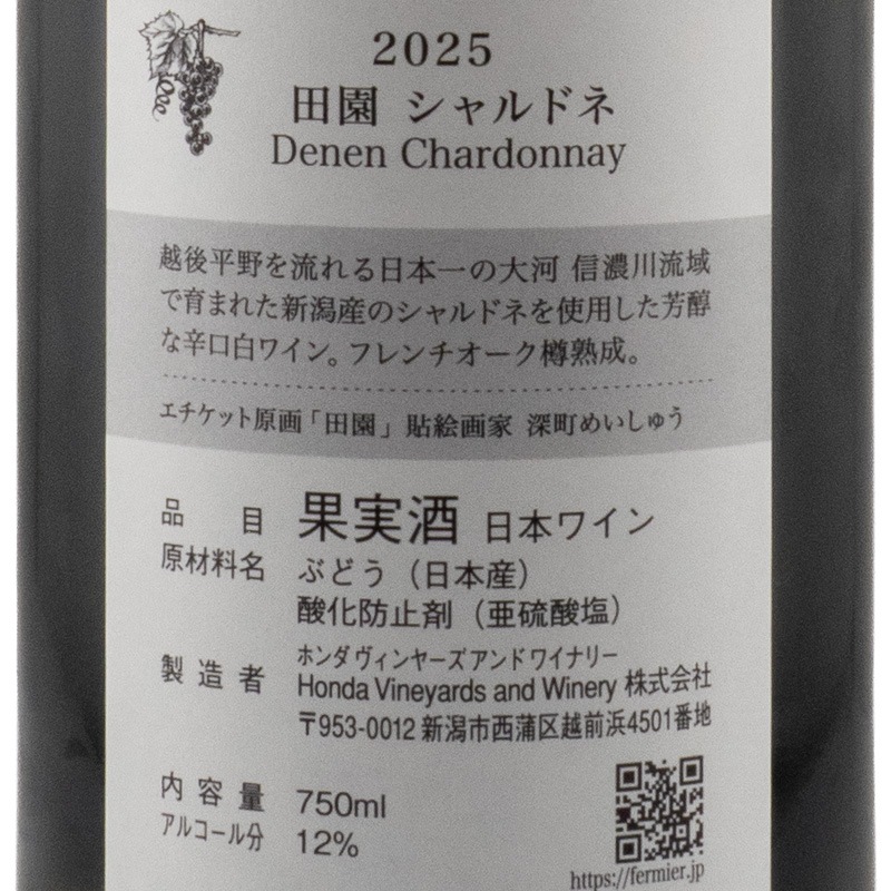 フェルミエ 田園 シャルドネ 2025 ホンダワイナリー 750ml | 横浜君嶋