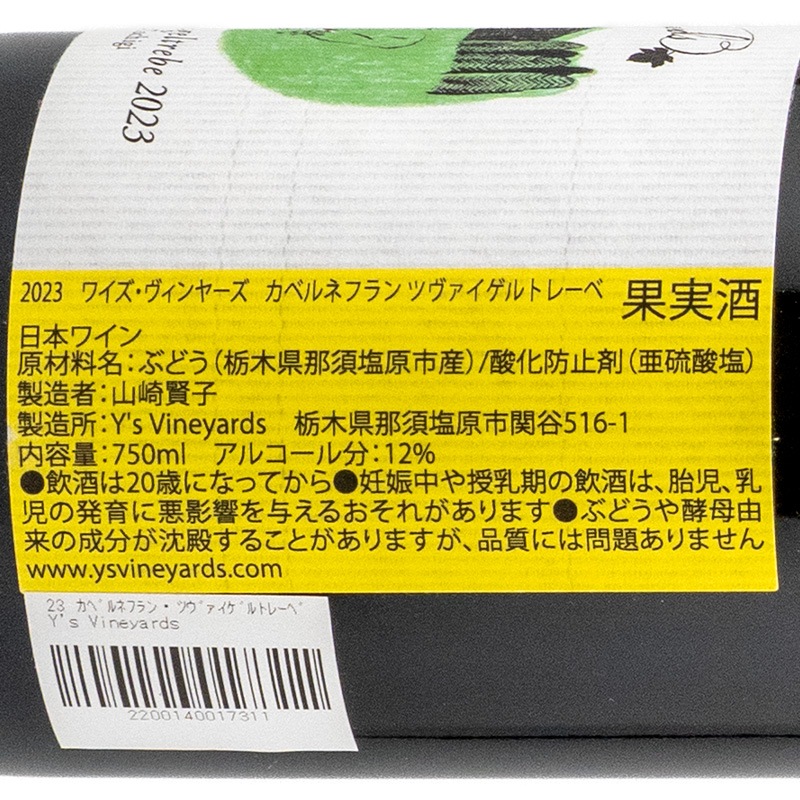ワイズ・ヴィンヤーズ カベルネフラン ツヴァイゲルトレーベ 2023
