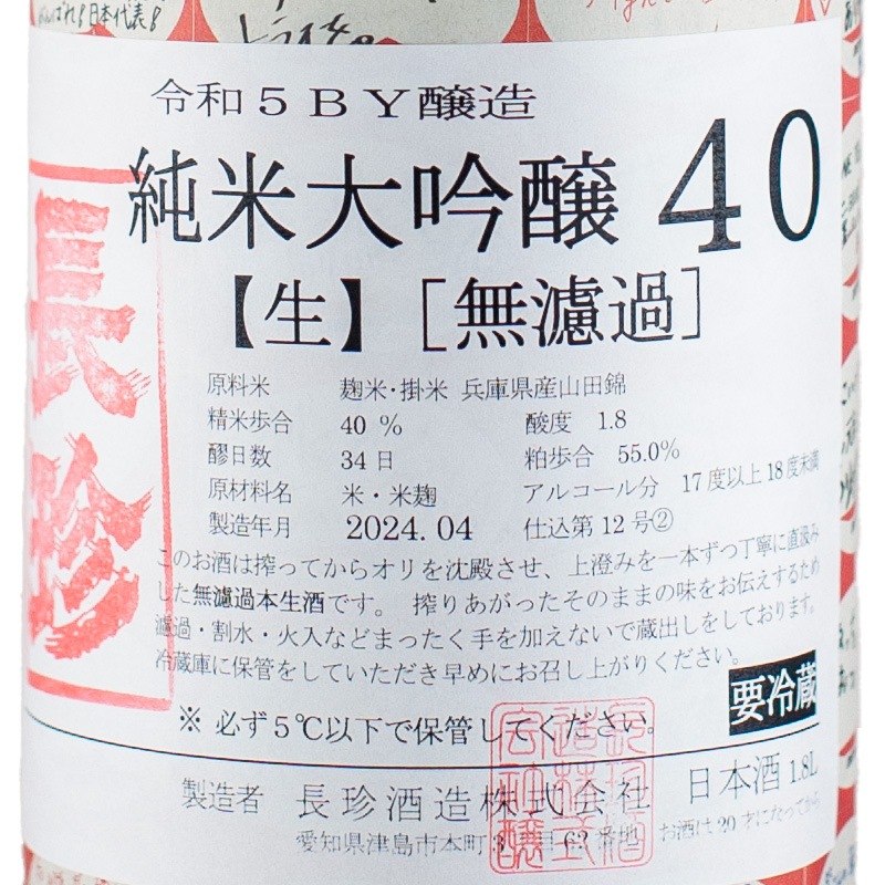長珍 純米大吟醸40 無ろ過生原酒 R5BY 1800ml 長珍酒造 | 横浜君嶋屋