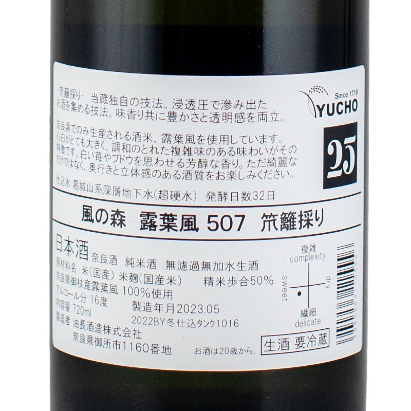 風の森 露葉風 507 笊籬採（いかきどり） 生酒 720ml 油長酒造 | 横浜