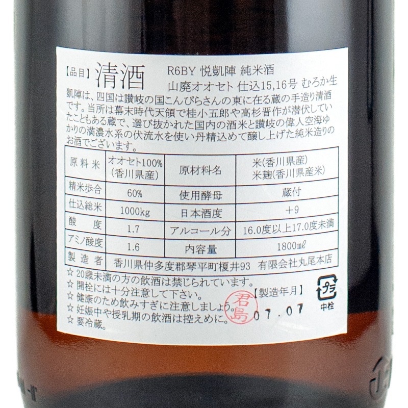 悦凱陣 オオセト 山廃純米 無ろ過生酒 R6BY 1800ml 丸尾本店