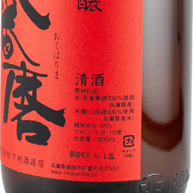 奥播磨 純米吟醸 芳醇超辛 1800ml 下村酒造店 | 横浜君嶋屋オンライン