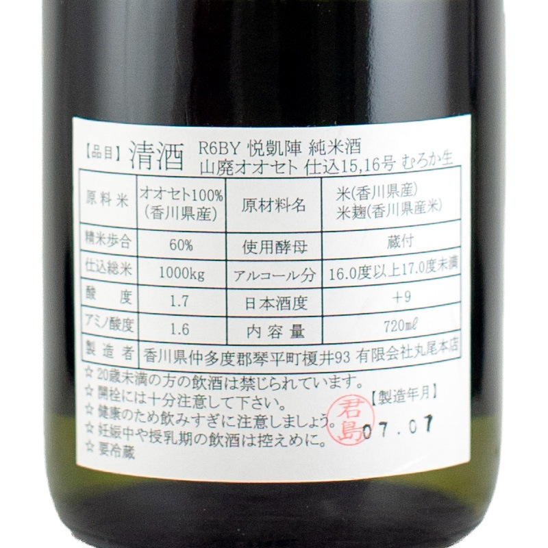 悦凱陣 オオセト 山廃純米 無ろ過生酒 R6BY 720ml 丸尾本店
