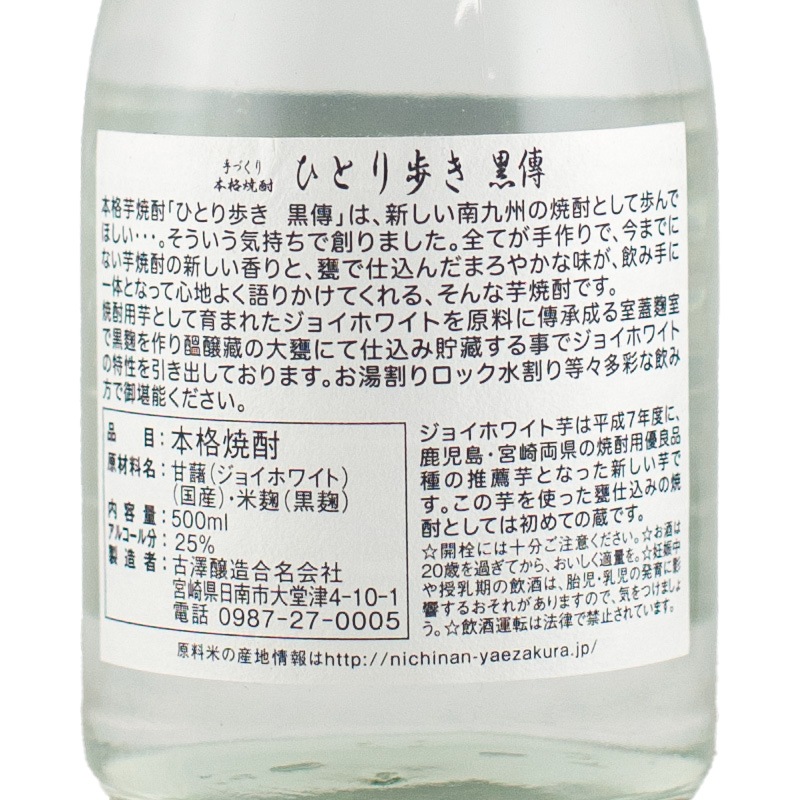 ひとり歩き 黒傳 芋 500ml 古澤醸造 | 横浜君嶋屋オンラインショップ