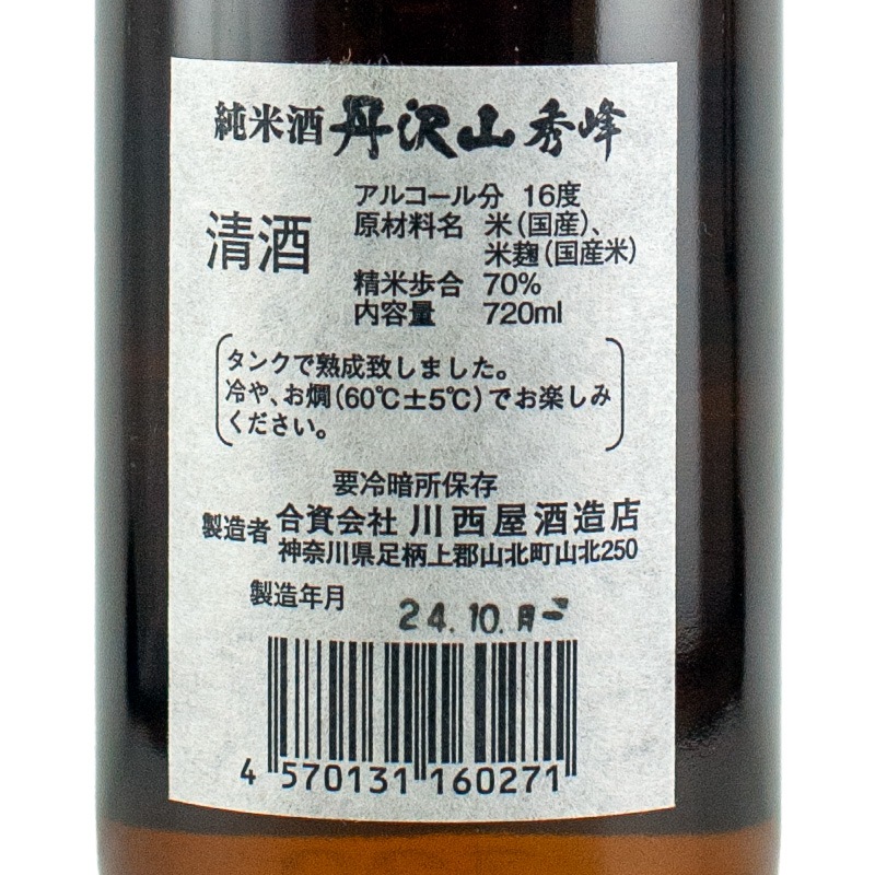 ふるさと納税 山北町 純米酒　丹沢山秀峰720mlと神奈川県産鍋用すっぽん620gセット 先行予約湧深青やまきた春みーつけた720ml×1本＆丹沢山秀峰720ml×1本