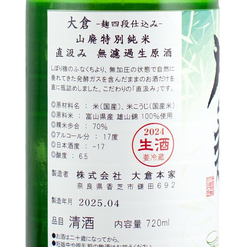 大倉 山廃特別純米 麹四段 無濾過生原酒 720ml 大倉本家 | 横浜