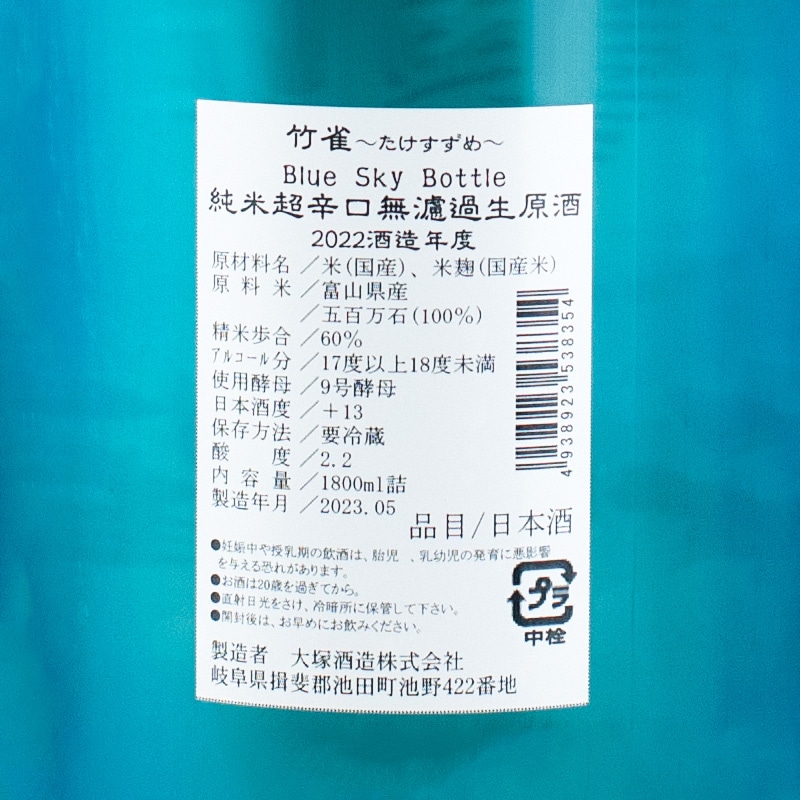 竹雀11 竹雀 Blue Sky Bottle 純米 超辛口 生酒 1800ml 大塚酒造 | 横浜