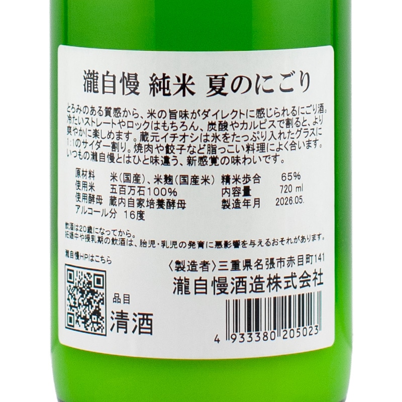 瀧自慢 純米 夏のにごり 720ml 瀧自慢酒造 | 横浜君嶋屋オンラインショップ