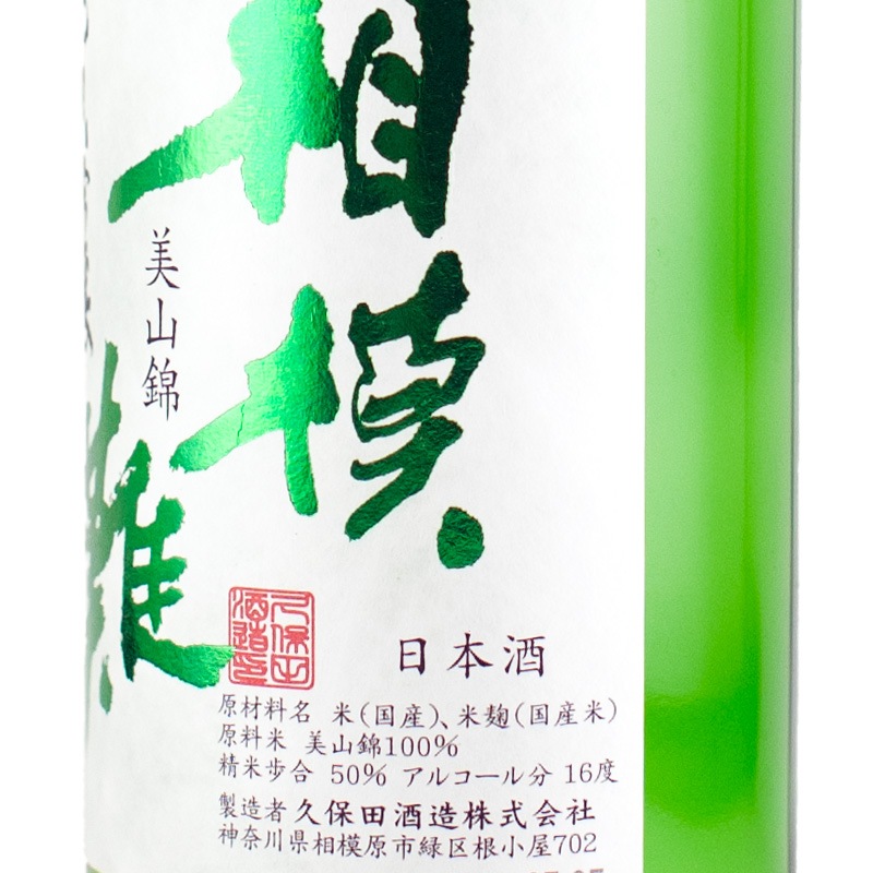 相模灘 純米吟醸 美山錦 720ml 久保田酒造 | 横浜君嶋屋オンラインショップ