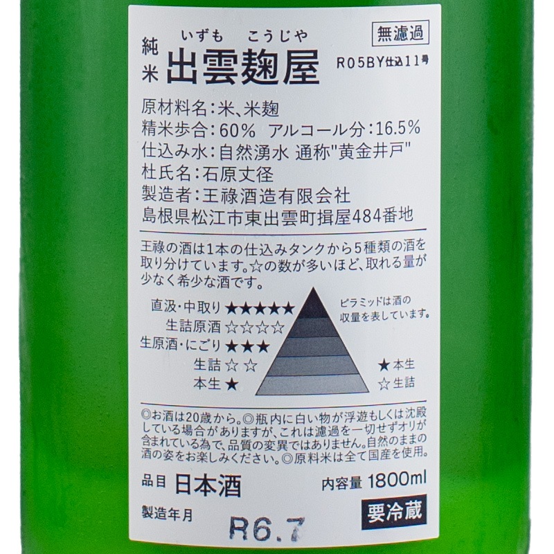 王祿 出雲麹屋 純米にごり60 1800ml 王祿酒造【要冷蔵】 | 横浜君嶋屋
