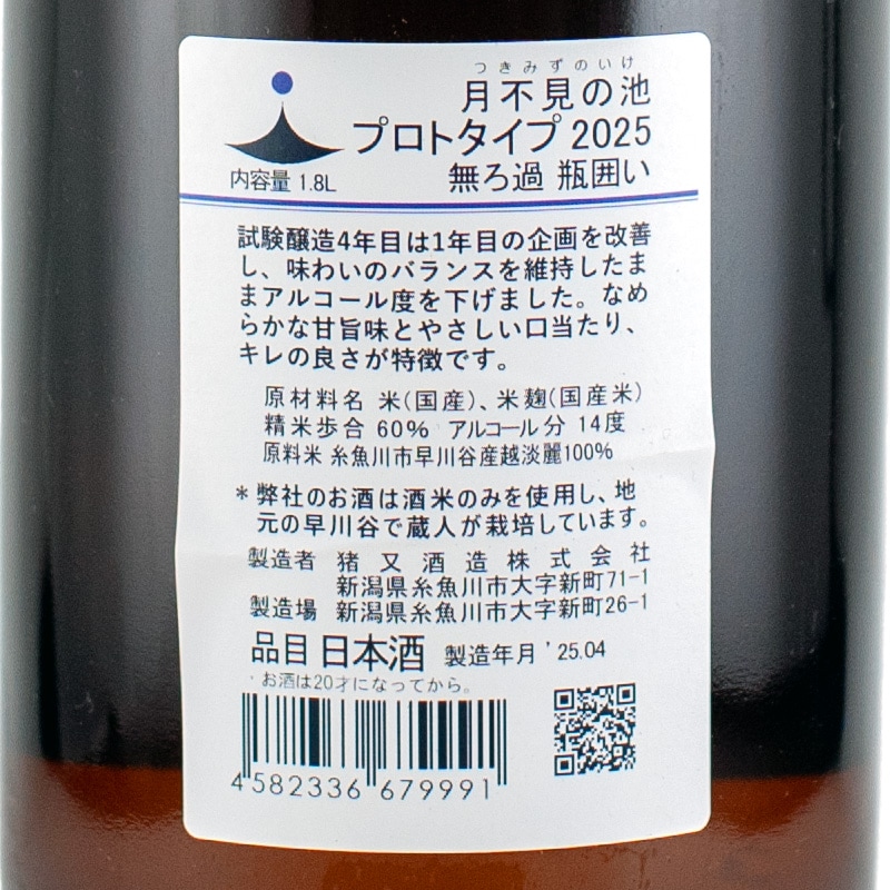 酒*諒様 ベース　詳細不明 月不見の池（つきみずのいけ） プロトタイプ 2025 無濾過 瓶囲い 生酒