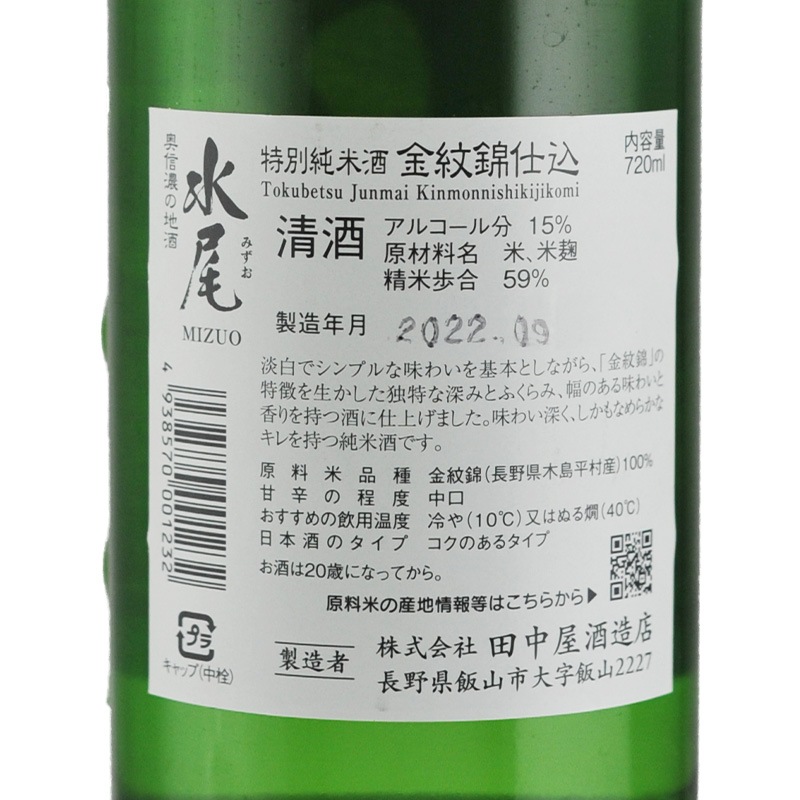 水尾 特別純米酒 金紋錦(きんもんにしき)仕込 720ml 田中屋酒造