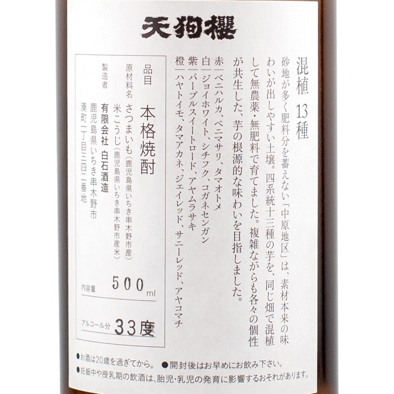 天狗櫻 混植栽培 2025年製 500ml 白石酒造 | 横浜君嶋屋オンラインショップ