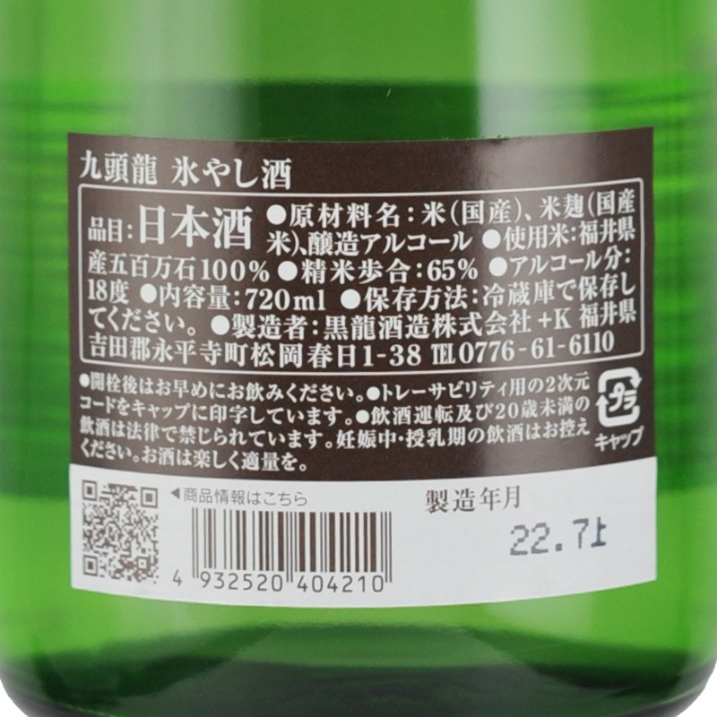 九頭龍 氷やし酒 720ml | 横浜君嶋屋オンラインショップ