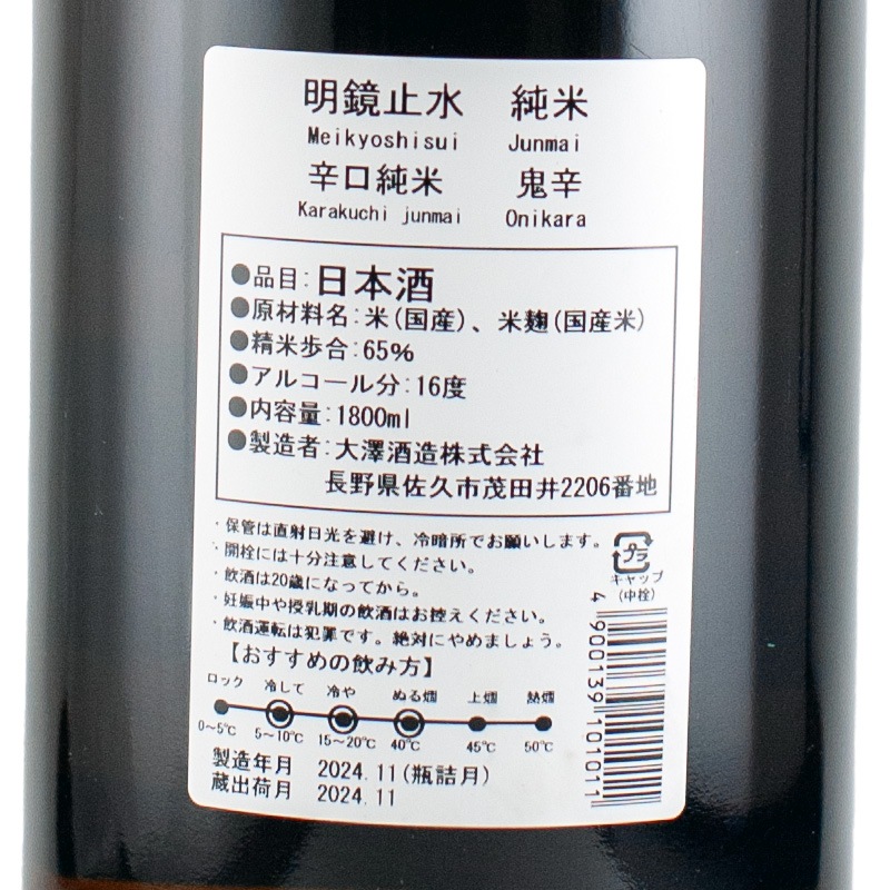 明鏡止水 鬼辛 純米酒 1800ml 大澤酒造 | 横浜君嶋屋オンラインショップ