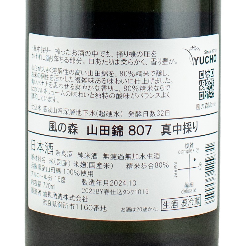 風の森 山田錦807 真中採り 720ml 油長酒造 | 横浜君嶋屋オンライン